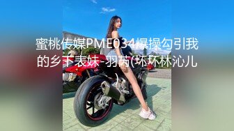 蜜桃传媒 pm-059 被迫诈骗的女网红在园区挨操-宋南伊