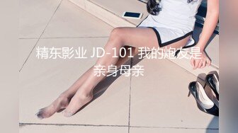 精东影业 JD-101 我的炮友是亲身母亲