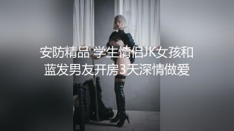 学校女厕偷拍极品JK裙妹子的小嫩鲍