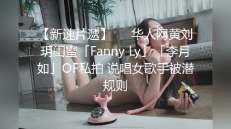 【新速片遞】   ✨华人网黄刘玥闺蜜「Fanny Ly」「李月如」OF私拍 说唱女歌手被潜规则