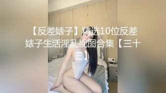 【新片速遞】   ❤️❤️死库水小姐姐，摇着屁股求操，吸蛋舔屌，口活一流，震动棒插穴，骑乘位打桩机，爆操小骚逼