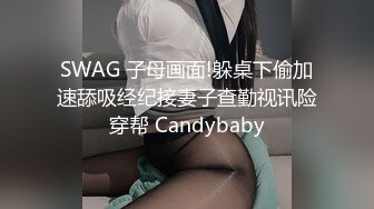 SWAG 子母画面!躲桌下偷加速舔吸经纪接妻子查勤视讯险穿帮 Candybaby