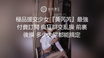 究极反差露脸女神！推特高颜S级漂亮美女【小狐狸】线下约实力金主群P多男多女混乱性爱，有说有笑观战指挥