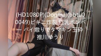 (HD1080P)(Dogma)(bbtu00049)ビキニ炸裂 巨乳ボンバー パイ嫐りでタマキン玉砕 推川ゆうり