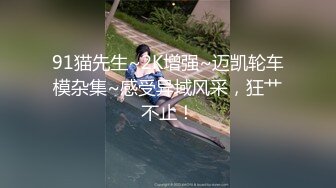 ⚫️⚫️顶级反差女神！万人舔屏求约的推特露出癖母狗Irena-mimi福利，各种户外场合都可以露淫色的生活被粉丝膜拜