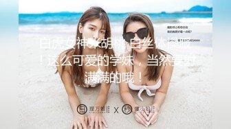  绝美气质新加坡外围美女中文不太流利，美腿高跟鞋身材肉肉