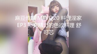 麻豆传媒 MTVQ20 料理淫家 EP3 补充精力的色欲料理 舒可芯