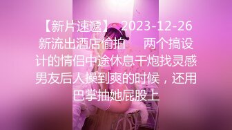 【新片速遞】  2023-12-26新流出酒店偷拍❤️两个搞设计的情侣中途休息干炮找灵感男友后人操到爽的时候，还用巴掌抽她屁股上