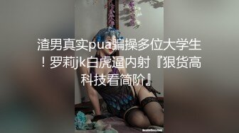 前凸后翘不过如此！操起来叫的飞起，骚到不行（完整版36部简芥，可约