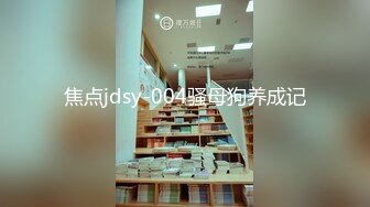 焦点jdsy-004骚母狗养成记