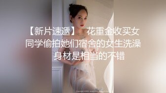 【新片速遞】   花重金收买女同学偷拍她们宿舍的女生洗澡❤️身材是相当的不错