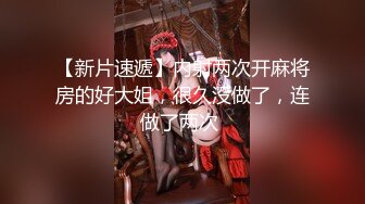 【新片速遞】内射两次开麻将房的好大姐，很久没做了，连做了两次 