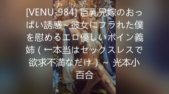 [VENU-984] 巨乳兄嫁のおっぱい誘惑～彼女にフラれた僕を慰めるエロ優しいボイン義姉（←本当はセックスレスで欲求不満なだけ）～ 光本小百合