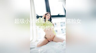 大奶兼職女好開放了，先沙發上自摸誘惑，床上淫語不斷