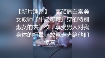 【新片速遞】  《百度云泄密》美女老师下班后的私密生活被曝光反差之大让人惊叹