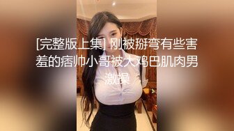 顶级女模私拍，真实写照社极品S级身材小姐姐，全裸试换多套情趣制服②，坚挺美乳无毛一线天鲍鱼4K画质