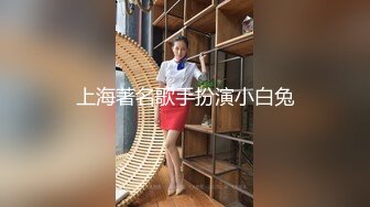 上海著名歌手扮演小白兔