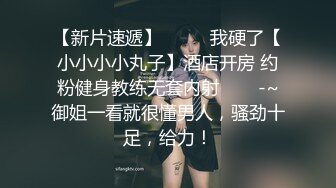 高端泄密流出火爆全网泡良达人 约炮??气质白领女秘书金氏手法扣穴热身抱起啪啪