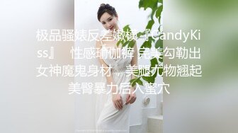 极品骚婊反差嫩模『CandyKiss』✅性感瑜伽裤 完美勾勒出女神魔鬼身材，美腿尤物翘起美臀暴力后入蜜穴