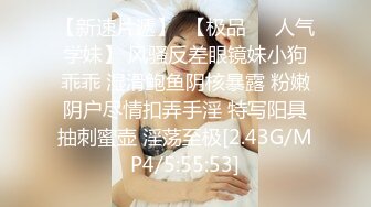 【新速片遞】 《露脸精品✅反差婊》明星气质三线女演员，高颜值大长腿，为了名利酒店被四眼肥猪佬潜规则~先用跳蛋预热然后翻来覆去肏