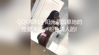 QQOG014 阳光花园草地的性爱沐浴  #粉色情人的!