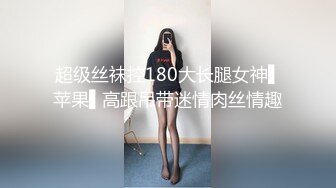 超级丝袜控180大长腿女神▌苹果▌高跟吊带迷情肉丝情趣