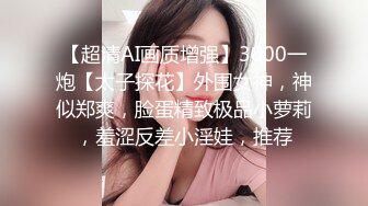 00后学生妹 粉嫩苗条 2800随意干 后入高潮爽叫不止 清秀可人物超所值