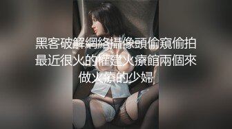 坑爹按摩院男技师偷拍【私处保健直播】逼毛浓密少妇按哪都说疼估计有妇科病所以没有搞成