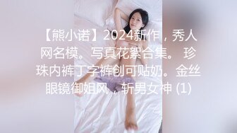 【熊小诺】2024新作，秀人网名模。写真花絮合集。 珍珠内裤丁字裤创可贴奶。金丝眼镜御姐风，斩男女神 (1)