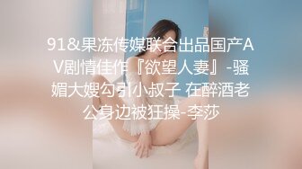 JD-116-闷骚人妻欲求不满.大哥喝醉小弟狂操大嫂-欣欣