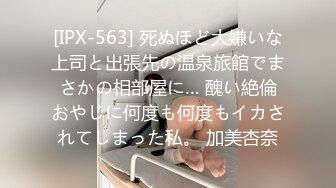 [IPX-563] 死ぬほど大嫌いな上司と出張先の温泉旅館でまさかの相部屋に… 醜い絶倫おやじに何度も何度もイカされてしまった私。 加美杏奈