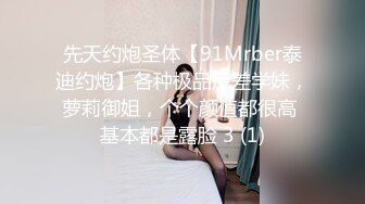 【极品性爱重磅首发】顶级网红『性瘾患者小姨妈』顶级反差婊只想操粉巨乳蜂腰蜜桃臀 高潮篇 高清1080P原版 (2)