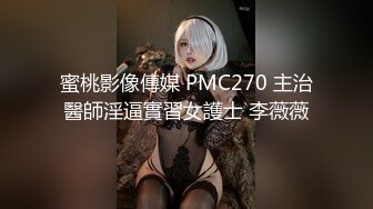 重磅炸弹-山东绿帽癖【小气质夫妇】高价付费大合集P2，黑丝少妇被操3P得要起飞，老公在一边拍视频，时不时过来操一下她