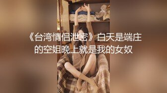 邻居新婚人妻私底下是个骚逼