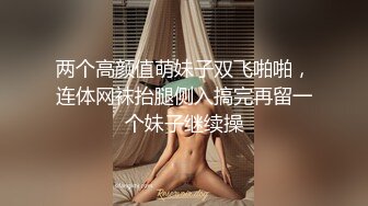 两个高颜值萌妹子双飞啪啪，连体网袜抬腿侧入搞完再留一个妹子继续操