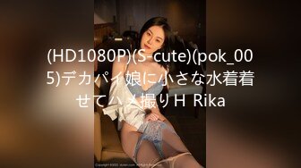 (HD1080P)(S-cute)(pok_005)デカパイ娘に小さな水着着せてハメ撮りＨ Rika