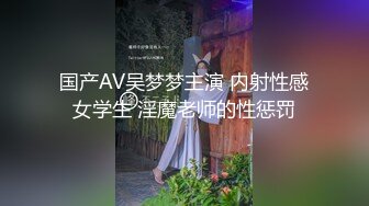 国产AV吴梦梦主演 内射性感女学生 淫魔老师的性惩罚