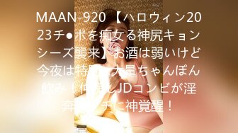 MAAN-920 【ハロウィン2023チ●ポを痴女る神尻キョンシーズ襲来】お酒は弱いけど今夜は特別…大量ちゃんぽん飲み！仲良しJDコンビが淫奔ビッチに神覚醒！