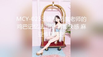 MCY-0233 徐蕾 恶魔老师的鸡巴记忆法 沉迷背德快感 麻豆传媒映画