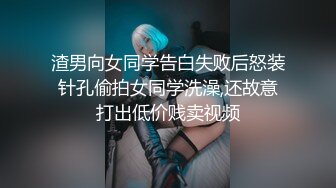 渣男向女同学告白失败后怒装针孔偷拍女同学洗澡,还故意打出低价贱卖视频