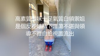 【MJ精品】猥琐眼镜哥下药迷翻一起出差的美女同事 换上黑丝玩弄她的大长腿和极品馒头鲍