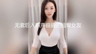 无套后入叫声极骚的翘臀女友