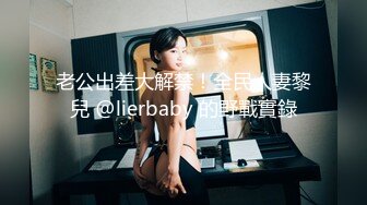 爆操夜店DJ巨乳女神，狼哭鬼嚎的呻吟声，69经典姿势 品尝对方的味道，女上位狠狠操！