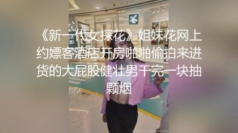 《新一代女探花》姐妹花网上约嫖客酒店开房啪啪偷拍来进货的大屁股健壮男干完一块抽颗烟