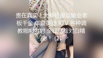 贵在真实！大神征服运输业老板千金 车震美腿 KTV 各种调教啪啪内射 全程露脸对白精彩！ (2)