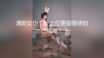 《个人云盘秘泄_密》完美露脸艺校清纯小美女【琪_琪】被四眼男慢慢调教成反差小母G吹箫自慰啪啪相当投入眼神声音销魂