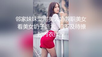 邻家妹妹型甜美大奶兼职美女 看美女奶子挺大  迫不及待撩起内衣揉捏