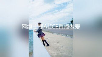 网络主播ALICE直播做爱