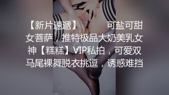 【新片速遞】⚫️⚫️可盐可甜女菩萨，推特极品大奶美乳女神【糕糕】VIP私拍，可爱双马尾裸舞脱衣挑逗，诱惑难挡