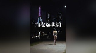 掏老婆浆糊